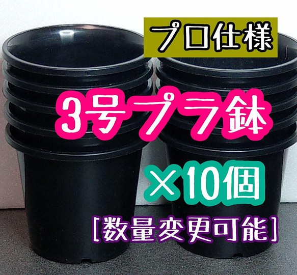 10個 丸鉢 3号 3寸 9cm プラ鉢 黒 ブラック フラワー リース Plants Bomb 通販 Creema クリーマ ハンドメイド 手作り クラフト作品の販売サイト