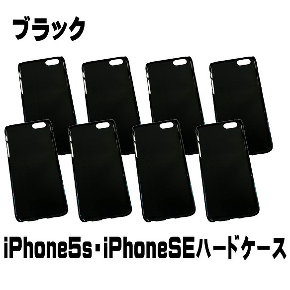 8個入りiPhone5 / 5s / SE スマホケース　手作り素材　ハード型 ブラック【AFP】ip5-caseb 1枚目の画像