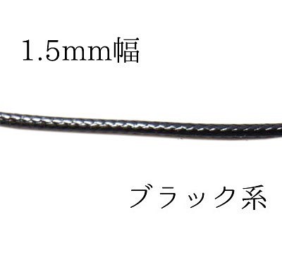 皮革錶帶皮革帘線寬度1.5毫米黑色2米切部分[AFP] himo-15bk 第1張的照片