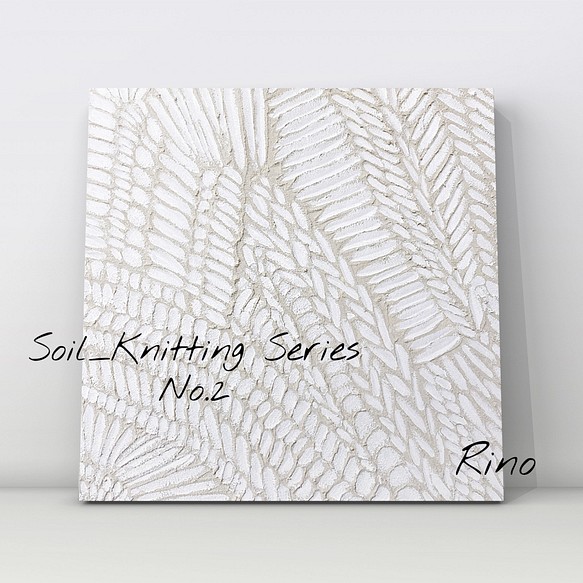 Soil_Knitting Series No.2 アートパネル　ジャパンディ