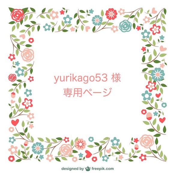 yurikago53様　専用ページ 1枚目の画像