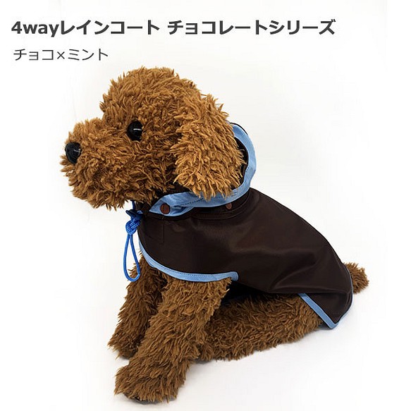 4way 犬用レインコート チョコ ミント ４サイズ ペット服 アクセサリー Jym Wanp ジムワン 通販 Creema クリーマ ハンドメイド 手作り クラフト作品の販売サイト