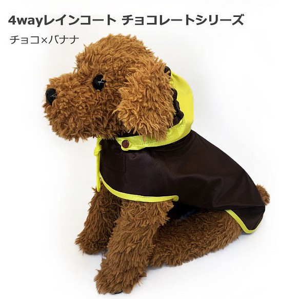 4way 犬用レインコート 【チョコ×バナナ】 ４サイズ 1枚目の画像