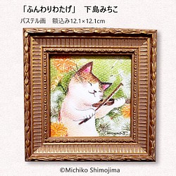 原画・パステル画「ふんわりわたげ」下島みちこ/猫・ミケ猫・たんぽぽ