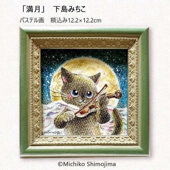 原画 パステル画 満月 下島みちこ 猫 ヴァイオリン 月 ロシアンブルー グレー 夜 幻想的 ミニ額 絵画 Strings Cat 通販 Creema クリーマ ハンドメイド 手作り クラフト作品の販売サイト