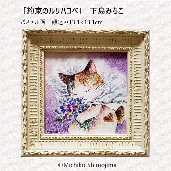 原画・パステル画「約束のルリハコベ」下島みちこ/猫・ルリハコベ・花・三毛猫・幻想的・ミニ額・ましかく・正方形