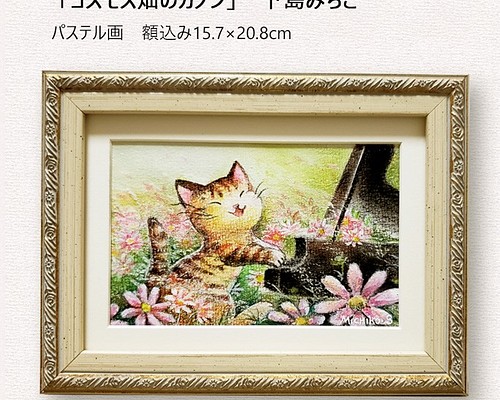 原画・パステル画「コスモス畑のカノン」下島みちこ/猫・ピアノ