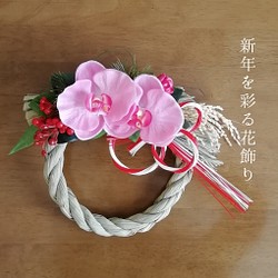 『お正月飾りハンドメイド2020』ピンク胡蝶蘭のしめ飾り(稲穂付) 1枚目の画像