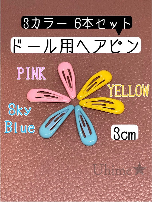 中古 ピンク 黄色 水色 6本×10セット ヘアピン パッチンピン ドール 388d4f23 日本において販売  -casavillamilcopan.com