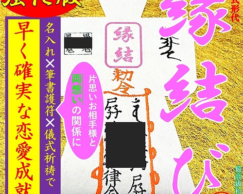 期間限定プライス 良縁祈願 強力 恋愛成就 お守り 形代雛 片思い 不倫 開運 開運グッズ 未使用長期展示品 ハンドメイドその他 Emerlinginternational Com