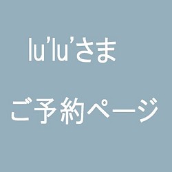 lu'lu'さま専用ページ 1枚目の画像