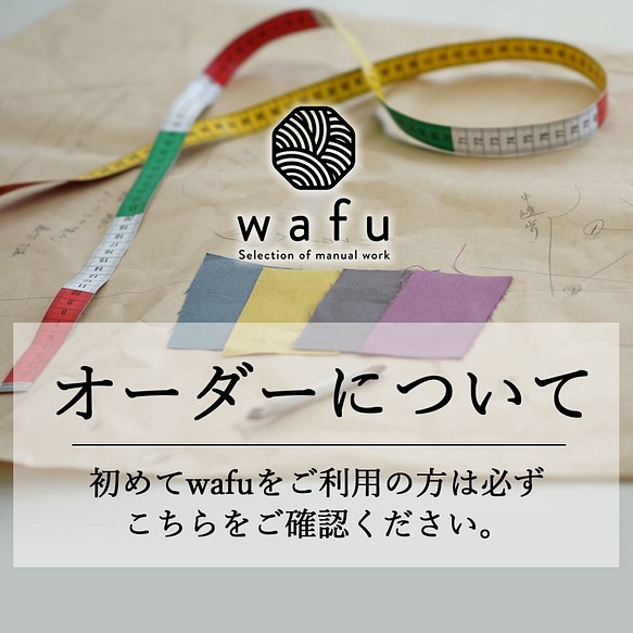 セミオーダーについて-wafuからのお知らせです。 visitafyon.org