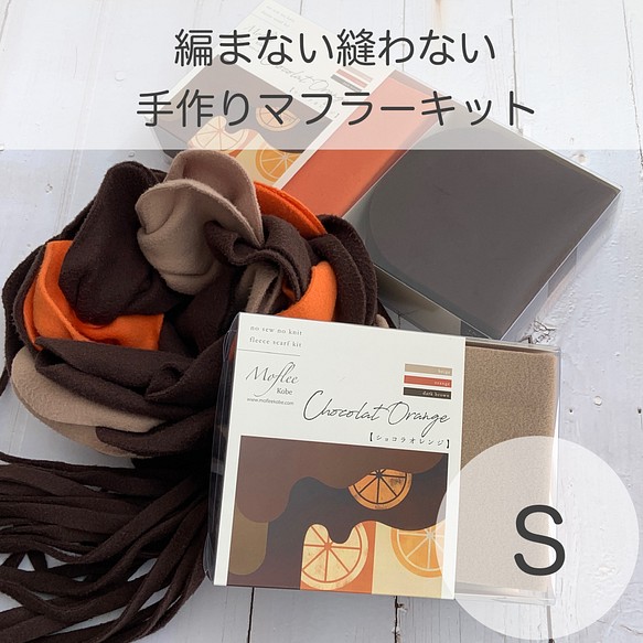 編まない縫わない【手作りマフラーキットMoflee】ショコラオレンジSサイズ【5】 1枚目の画像