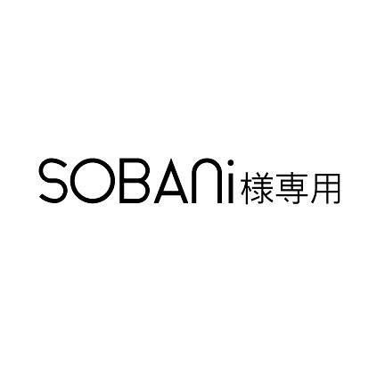 SOBANi (ソバニー)様専用 1枚目の画像
