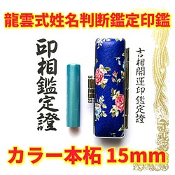 オーダー印鑑❗姓名判断鑑定書付印鑑セット❗カラー本柘15mm | mdh.com.sa