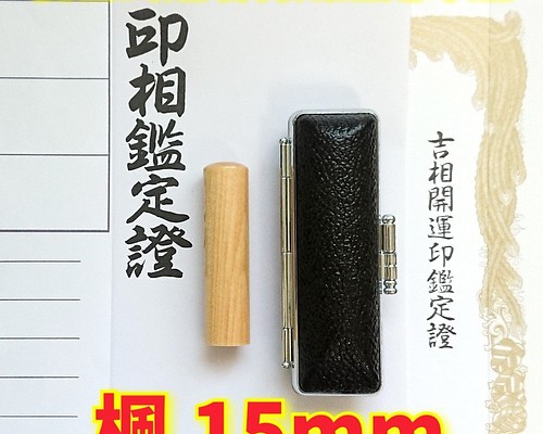 オーダー印鑑❤️龍雲式姓名判断鑑定書付❗楓印鑑セット❗実印15mm