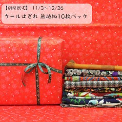 【クリスマス期間限定価格】ギフト包装・送料無料◎　ウールの無地柄はぎれ10枚セット　 1枚目の画像