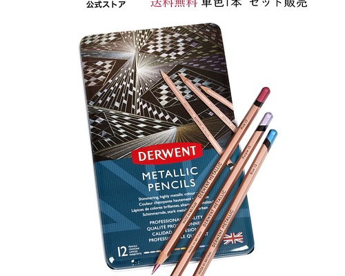 ２本以上で送料無料 ]ダーウェント メタリックペンシル(油彩色鉛筆
