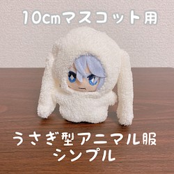 10cm マスコット用 ホワイト たれみみうさぎ型 アニマル服 シンプル