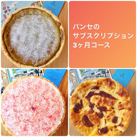 パンセのサブスクリプション 毎月キッシュ タルトをお届け 3ヶ月コース はじめます スイーツ お菓子 パン 江ノ電が見えるカフェ パンセ 通販 Creema クリーマ ハンドメイド 手作り クラフト作品の販売サイト