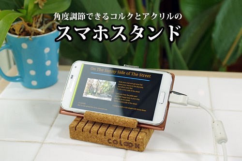 Sサイズ 角度調節できるコルクとアクリルのスマホスタンド スマホスタンド スマホスピーカー Colook 通販 Creema クリーマ ハンドメイド 手作り クラフト作品の販売サイト