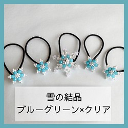 【エルサ 雪の結晶ヘアゴム 5個セット】ブルーグリーン×クリア ヘアアクセサリー 髪飾り