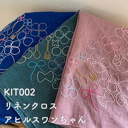 KIT002.リネンクロス  "アヒルスワンちゃん"　刺繍キット 1枚目の画像