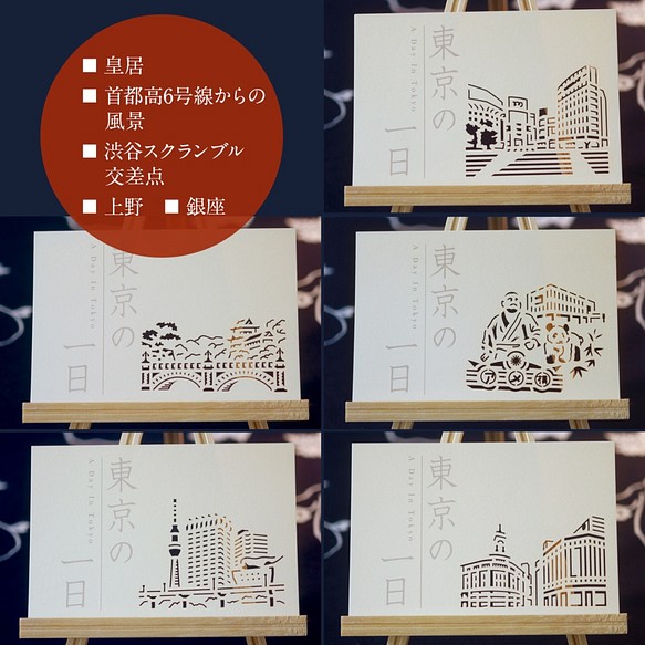 東京の一日 5枚組 レーザーカット ポストカード 第二幕 カード レター マルス デザイン 通販 Creema クリーマ ハンドメイド 手作り クラフト作品の販売サイト