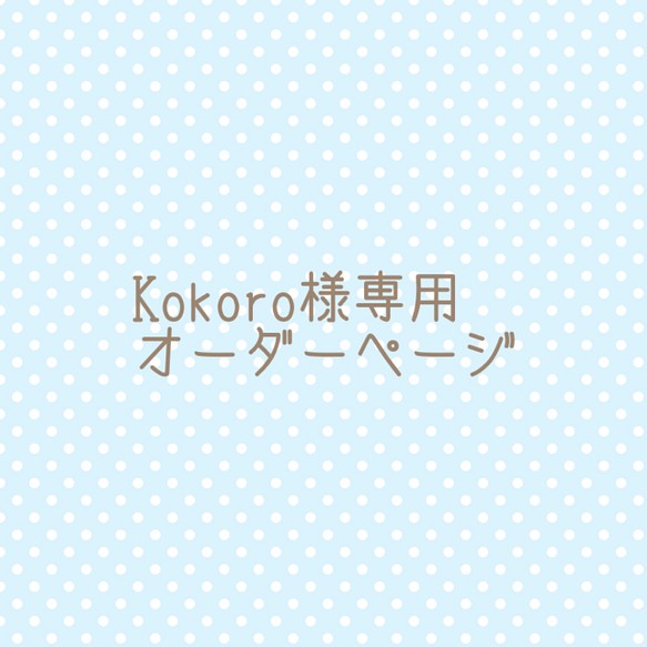 Kokoro様専用オーダーページ 1枚目の画像