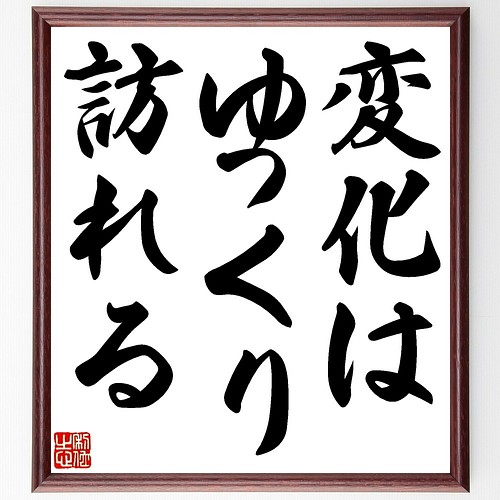 書道色紙 名言 変化はゆっくり訪れる 額付き 受注後直筆 Y0001 書道 名言専門の書道家 通販 Creema クリーマ ハンドメイド 手作り クラフト作品の販売サイト