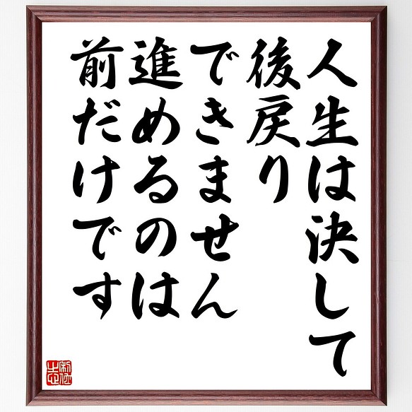 書道色紙 アガサ クリスティの名言として伝わる 人生は決して後戻りできません 進め 額付き 受注後直筆 Y0008 書道 名言専門の書道家 通販 Creema クリーマ ハンドメイド 手作り クラフト作品の販売サイト