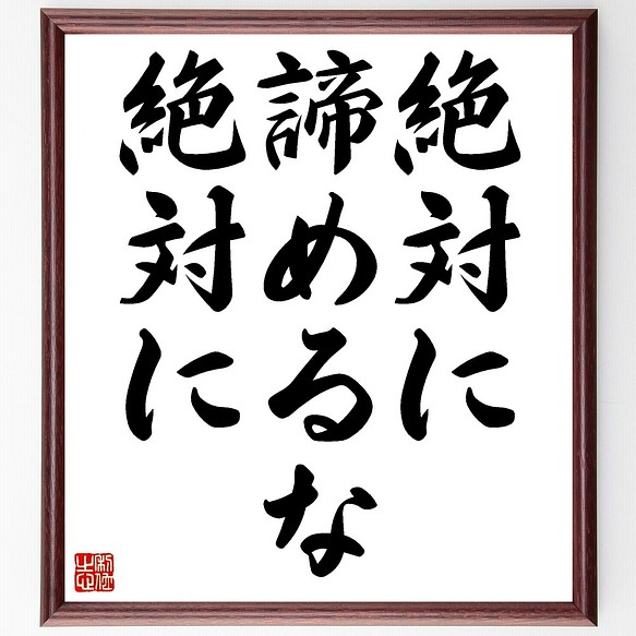 書道色紙 ウィンストン チャーチルの名言として伝わる 絶対に諦めるな 絶対に 額付き 受注後直筆 Y0018 書道 名言専門の書道家 通販 Creema クリーマ ハンドメイド 手作り クラフト作品の販売サイト