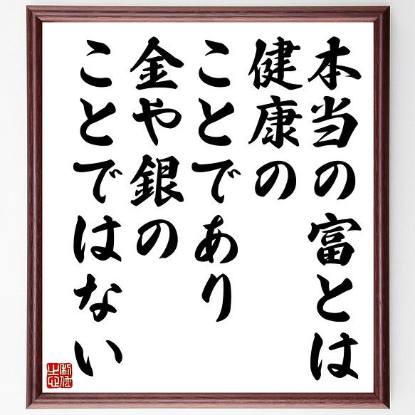 ガンディー ガンジー の名言書道色紙 本当の富とは 健康のことであり 金や銀のことで 額付き 受注後直筆 Y0030 書道 名言専門の書道家 通販 Creema クリーマ ハンドメイド 手作り クラフト作品の販売サイト