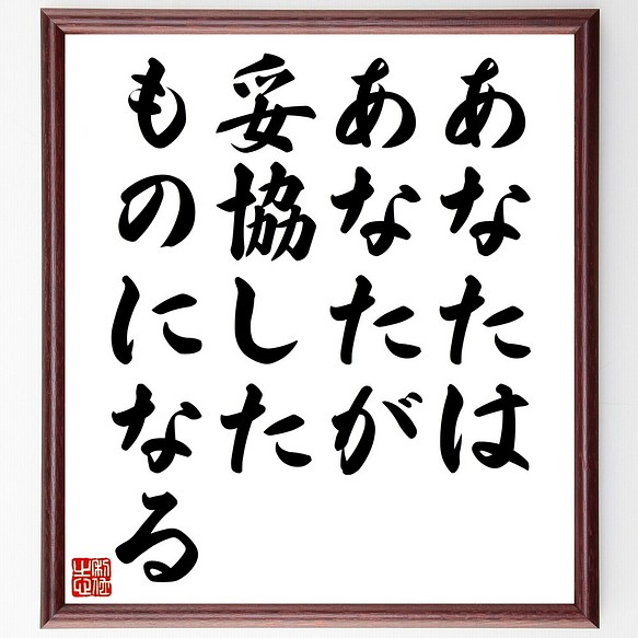 書道色紙 ジャニス ジョプリンの名言として伝わる あなたはあなたが 妥協したものに 額付き 受注後直筆 Y0044 書道 名言専門の書道家 通販 Creema クリーマ ハンドメイド 手作り クラフト作品の販売サイト