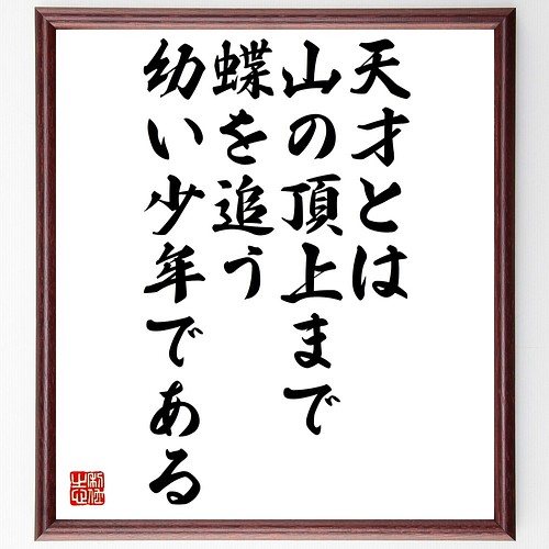 ジョン スタインベックの名言書道色紙 天才とは 山の頂上まで蝶を追う幼い少年である 額付き 受注後直筆 Y0049 書道 名言専門の書道家 通販 Creema クリーマ ハンドメイド 手作り クラフト作品の販売サイト