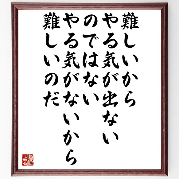 セネカの名言書道色紙 難しいからやる気が出ないのではない やる気がないから難しいのだ 額付き 受注後直筆 Y0055 書道 名言専門の書道家 通販 Creema クリーマ ハンドメイド 手作り クラフト作品の販売サイト