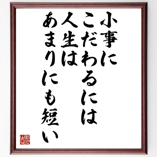 デール カーネギーの名言書道色紙 小事にこだわるには人生はあまりにも短い 額付き 受注後直筆 Y0060 書道 名言専門の書道家 通販 Creema クリーマ ハンドメイド 手作り クラフト作品の販売サイト