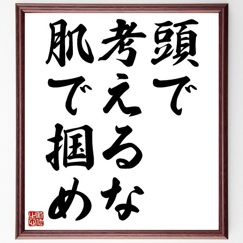 書道色紙 ブルース リーの名言として伝わる 頭で考えるな 肌で掴め 額付き 受注後直筆 Y0068 書道 名言専門の書道家 通販 Creema クリーマ ハンドメイド 手作り クラフト作品の販売サイト