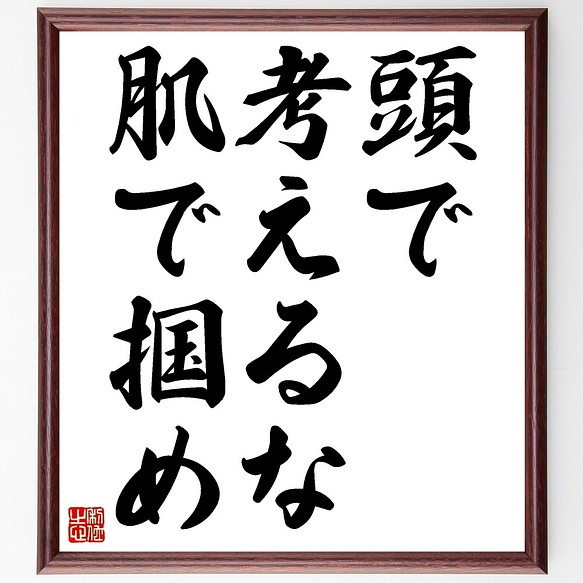 書道色紙／ブルース・リーの名言として伝わる「頭で考えるな、肌で掴め