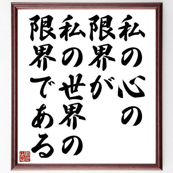 ルートヴィヒ ウィトゲンシュタインの名言書道色紙 私の心の限界が 私の世界の限界である 額付き 受注後直筆 Y00 書道 名言専門の書道家 通販 Creema クリーマ ハンドメイド 手作り クラフト作品の販売サイト