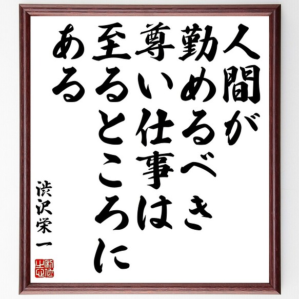 渋沢栄一の名言書道色紙 人間が勤めるべき尊い仕事は 至るところにある 額付き 受注後直筆 Y0090 書道 名言専門の書道家 通販 Creema クリーマ ハンドメイド 手作り クラフト作品の販売サイト