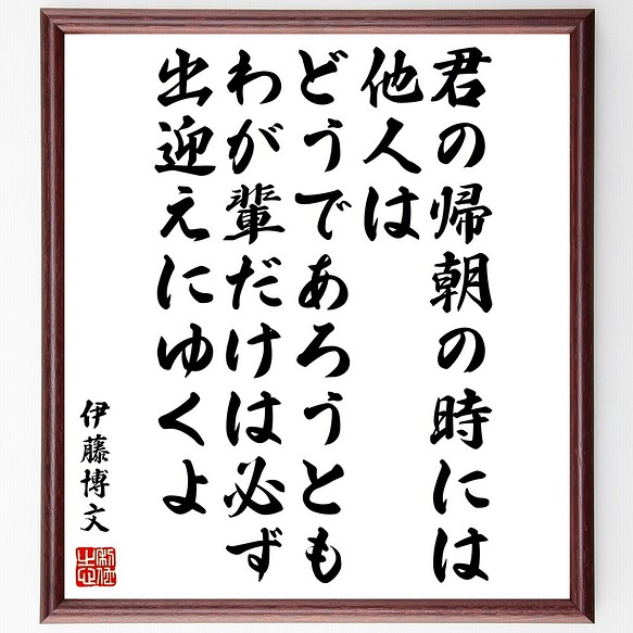 伊藤博文の名言書道色紙 君の帰朝の時には他人はどうであろうとも わが輩だけは必ず出迎 額付き 受注後直筆 Y0136 書道 名言専門の書道家 通販 Creema クリーマ ハンドメイド 手作り クラフト作品の販売サイト