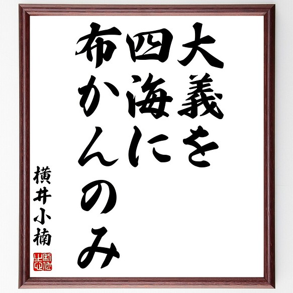 横井小楠の名言書道色紙 大義を四海に布かんのみ 額付き 受注後直筆 Y0161 書道 名言専門の書道家 通販 Creema クリーマ ハンドメイド 手作り クラフト作品の販売サイト