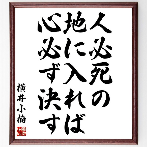 横井小楠の名言書道色紙 人必死の地に入れば 心必ず決す 額付き 受注後直筆 Y0162 書道 名言専門の書道家 通販 Creema クリーマ ハンドメイド 手作り クラフト作品の販売サイト