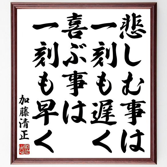 加藤清正の名言書道色紙 悲しむ事は一刻も遅く 喜ぶ事は一刻も早く 額付き 受注後直筆 Y0177 書道 名言専門の書道家 通販 Creema クリーマ ハンドメイド 手作り クラフト作品の販売サイト