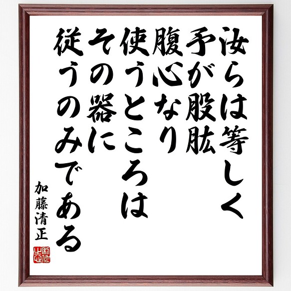 加藤清正の名言書道色紙 汝らは等しく予が股肱 腹心なり 使うところはその器に従うのみ 額付き 受注後直筆 Y0178 書道 名言専門の書道家 通販 Creema クリーマ ハンドメイド 手作り クラフト作品の販売サイト