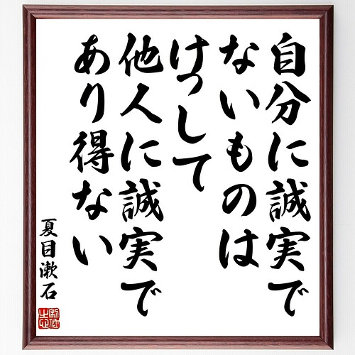 夏目漱石の名言書道色紙「自分に誠実でないものは、けっして他人に誠実 
