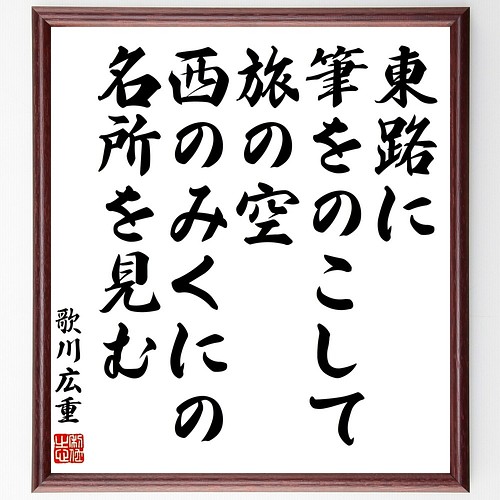 歌川広重の名言書道色紙 東路に 筆をのこして旅の空 西のみくにの名所を見む 額付き 受注後直筆 Y01 書道 名言専門の書道家 通販 Creema クリーマ ハンドメイド 手作り クラフト作品の販売サイト