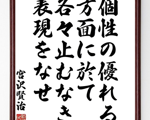 通販限定 宮沢賢治の名言書道色紙 個性の優れる方面に於て各々止むなき表現をなせ 額付き 受注後直筆 Y0267 日本最大級のハンドメイド 手作り通販サイト 32d924c1 最新予約アイテム Inspektorat Madiunkota Go Id