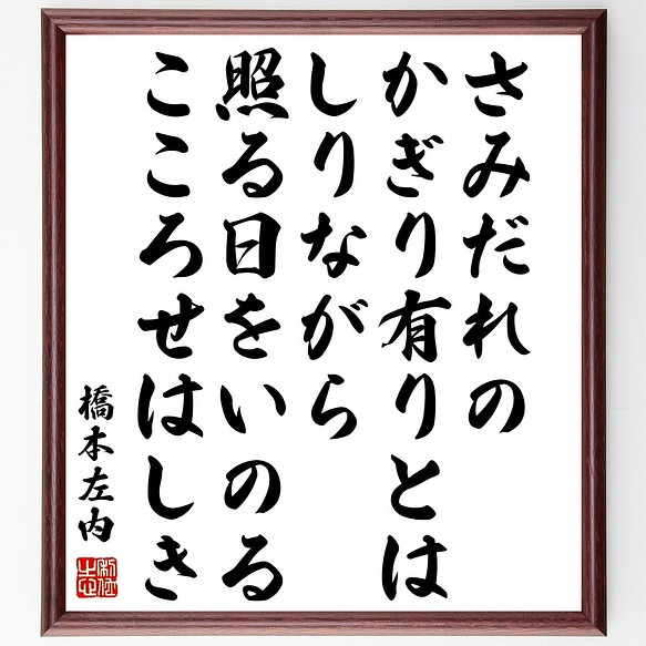 橋本左内の名言書道色紙 さみだれのかぎり有りとはしりながら照る日をいのるこころせはしき 額付き 受注後直筆 Y0296 書道 名言専門の書道家 通販 Creema クリーマ ハンドメイド 手作り クラフト作品の販売サイト